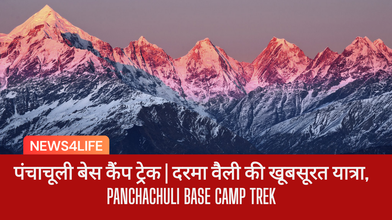 पंचाचूली बेस कैंप ट्रेक | दरमा वैली की खूबसूरत यात्रा, Panchachuli Base Camp Trek