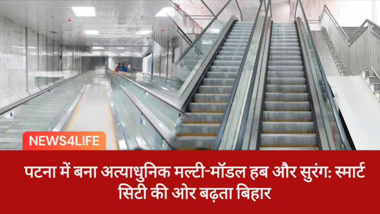 पटना में बना अत्याधुनिक मल्टी-मॉडल हब और सुरंग: स्मार्ट सिटी की ओर बढ़ता बिहार, Patna Smart Tunnel