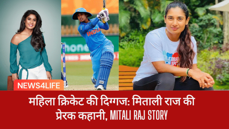 महिला क्रिकेट की दिग्गज: मिताली राज की प्रेरक कहानी, Mitali Raj Story