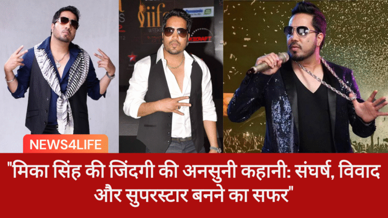 मिका सिंह की जिंदगी की अनसुनी कहानी: संघर्ष, विवाद और सुपरस्टार बनने का सफर, Mika Singh Story