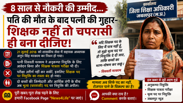 शिक्षक पति की मौत के बाद अनुकम्पा नियुक्ति के लिए भटक रही पत्नी, बोली- चपरासी ही बना दीजिए