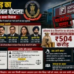IDFC First Bank fraud CBI chargesheet