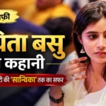 Sanchita Basu Biography