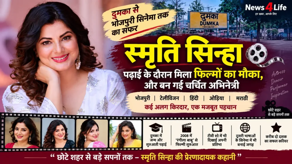 Smriti Sinha Biography